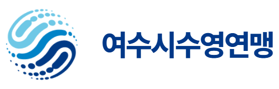 여수시수영연맹